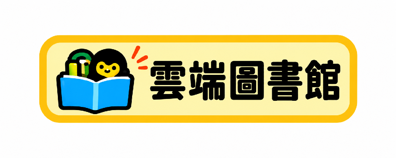 雲端圖書館